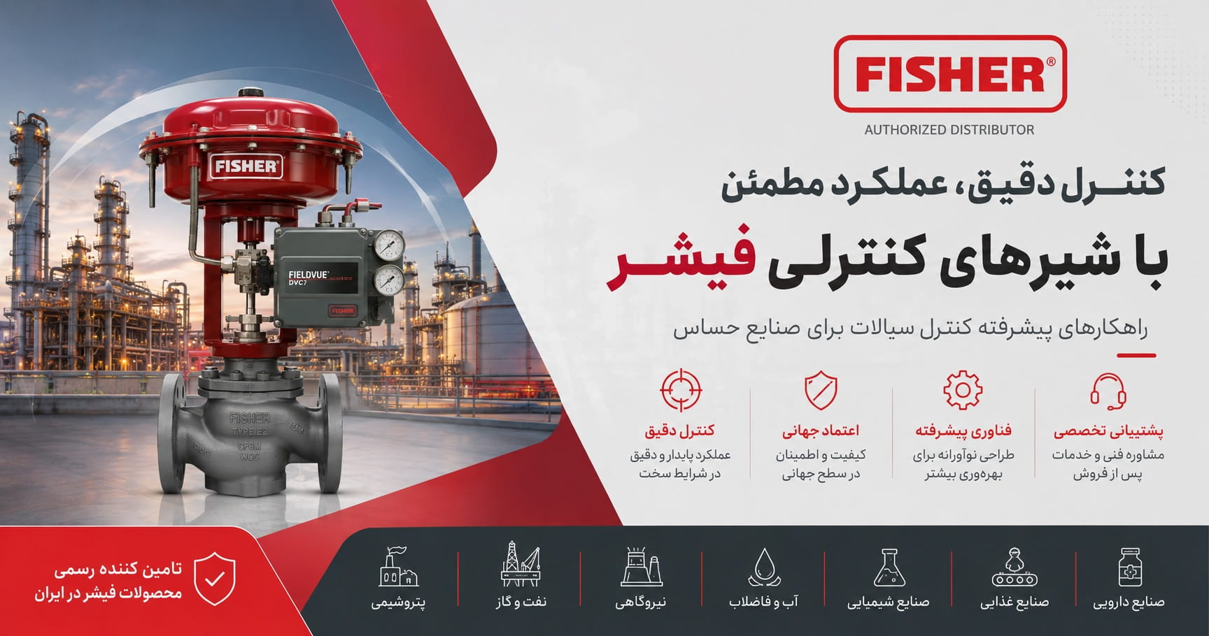 کنترل ولو فیشر